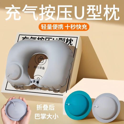 【十秒快充❗️充气按压U型枕】360°舒适贴合颈部，轻盈减少肩颈压迫，透气高弹与肌肤同呼吸，多种用途护颈枕旅游神器便携折叠植绒户外旅行u枕头QQ 商品图0