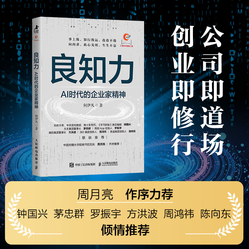 良知力：AI时代的企业家精神 何伊凡著 商业观察赋能企业新质发展 中国企业家商业领导力企业管理书籍