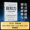良知力：AI时代的企业家精神 何伊凡著 商业观察赋能企业新质发展 中国企业家商业领导力企业管理书籍 商品缩略图0