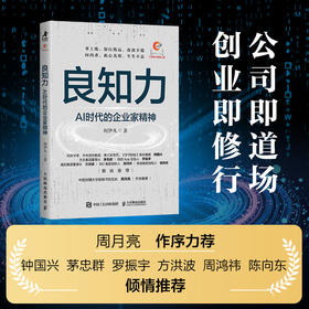 良知力：AI时代的企业家精神 何伊凡著 商业观察赋能企业新质发展 中国企业家商业领导力企业管理书籍