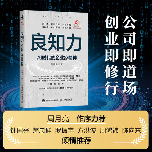 良知力：AI时代的企业家精神 何伊凡著 商业观察赋能企业新质发展 中国企业家商业领导力企业管理书籍 商品图0