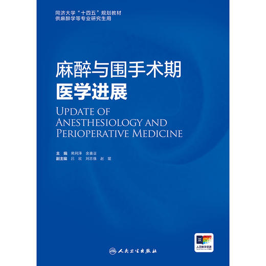 【预售】麻醉与围手术期医学进展 商品图1