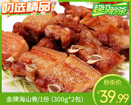 金牌海山骨/1份（300g*2包）生产日期：25年9月 商品图0