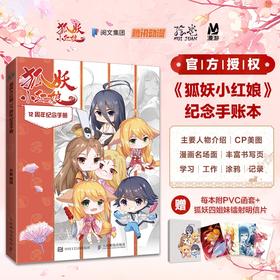 狐妖小红娘 12周年纪念手册 官方授权手账月红淮竹漫画名场面重现CP美图 赠狐妖四姐妹镭射明信片 手账功能页满足记录需求