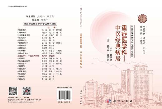 湖湘中医优势专科专病特色诊疗·重症医学科—中医经典病房 商品图3