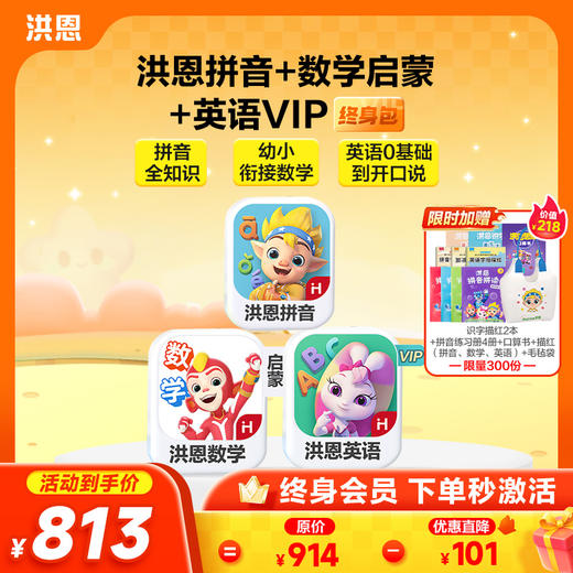 【任选3款立享8.9折】洪恩识字/数学启蒙/拼音/英语启蒙 任选3款APP终身会员 商品图7