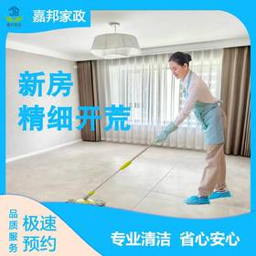 【家政】【JB】精细开荒保洁 上门服务 极速到家「仅限长沙区域」