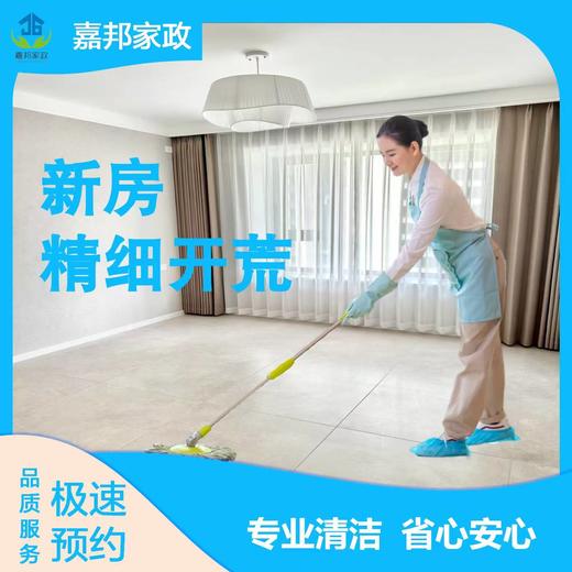 【家政】【JB】精细开荒保洁 上门服务 极速到家「仅限长沙区域」 商品图0