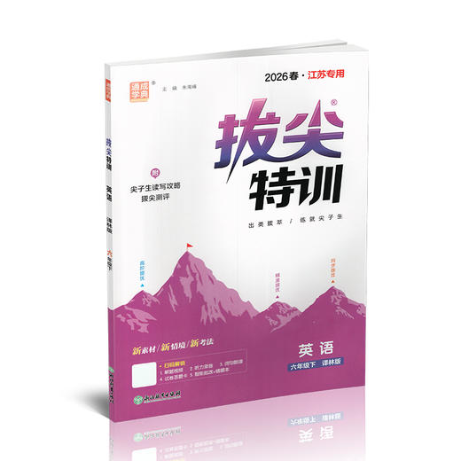 2026春 拔尖特训 英语 译林版 六年级下册 小学教辅同步练习 同步提优 高阶提优 精准提优学生用书6下通成学典 江苏凤凰教育出版社 商品图4