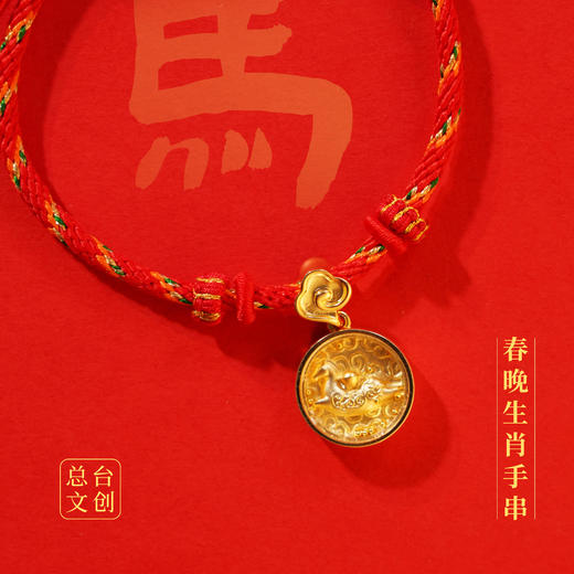 总台出品！2026马年春晚生肖手串！明星同款！ 商品图4