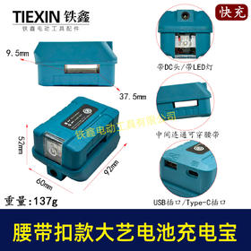 【货号08160】腰带大艺款电池充电宝转换器LED灯锂电池应急手机充电宝USB插口DC头转换