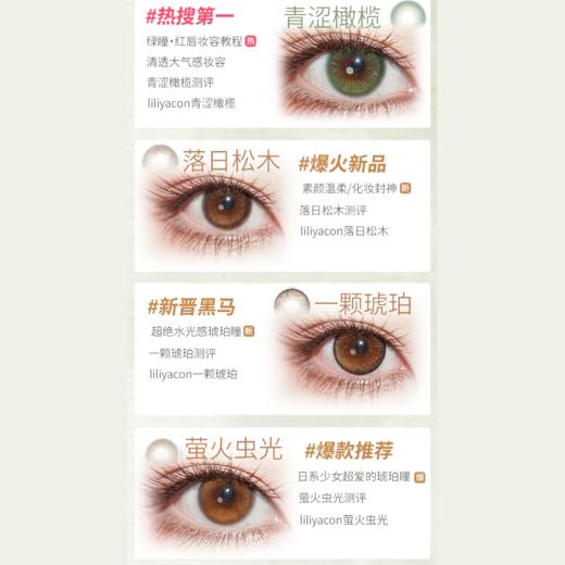 【活动】Liliyacon日抛6片装 新品  原木核桃/浮光青木/一颗琥珀/落日松木 青涩橄榄/萤火虫光/南洋琥珀/笨蛋比熊/起司小猫 14.5mm大直径美瞳 可爱大眼萝莉风 小红书热门推荐 商品图2