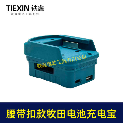 【货号010193】腰带牧田款电池充电宝转换器LED灯锂电池应急手机充电宝USB插口DC头转换 商品图7