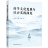 药学文化发展与社会实践探究 商品缩略图0