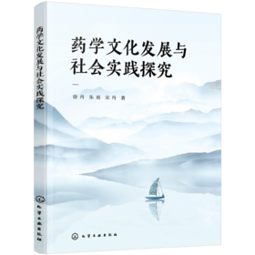 药学文化发展与社会实践探究