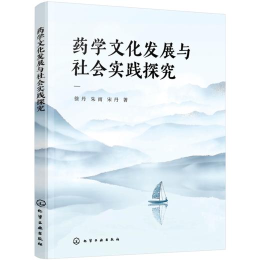 药学文化发展与社会实践探究 商品图0