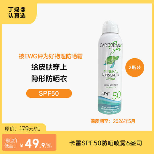 【临期2026年5月】【物理防晒喷雾SPF50】美国卡雷小子Caribbean sol 不白不腻好防晒 商品图0