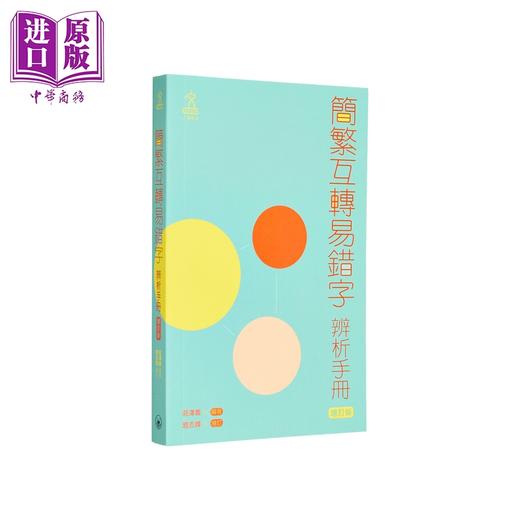 【中商原版】中文常用简繁体字参考辨析工具书2册 简繁互转易错字辨析手册 增订版+简繁转换一本通 港台原版 汉语学习书 商品图3