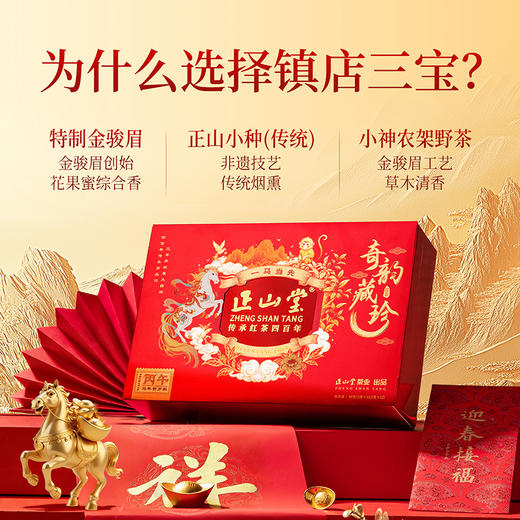 正山堂 奇韵藏珍年货限定版礼盒装 金骏眉正山小种野茶组合正宗送礼 商品图5