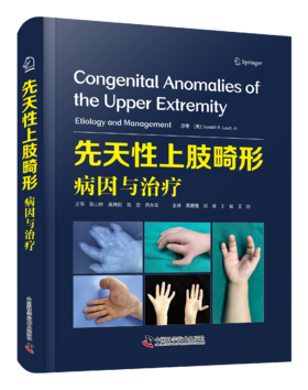 先天性上肢畸形病因与治疗  主译 栗鹏程 刘波 王斌 王欣  辽科出版