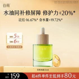 【会员随心选】谷雨「雪绒油露」雪绒松露修护安肌油露精华液35ml#专区部分退款不发货#