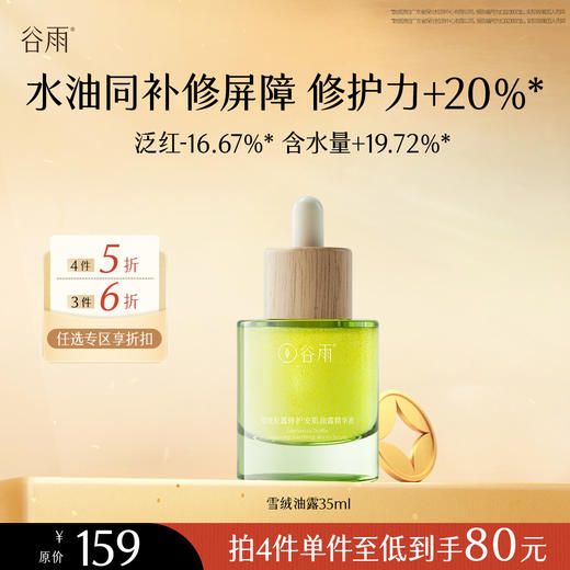 【会员随心选】谷雨「雪绒油露」雪绒松露修护安肌油露精华液35ml#专区部分退款不发货# 商品图0