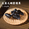 九蒸九晒黄精果 | 精选九华山八年生老根 古法炮制九蒸九晒 即食黄精果 色泽黑亮纹路清晰 口感软糯香甜而不腻 商品缩略图0
