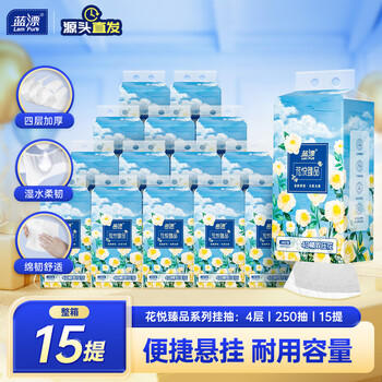 蓝漂悬挂式抽纸花悦臻品4层250抽*15提压花卫生纸加厚源头直发包邮 /家庭清洁/纸品 /清洁纸品 /抽纸 商品图1
