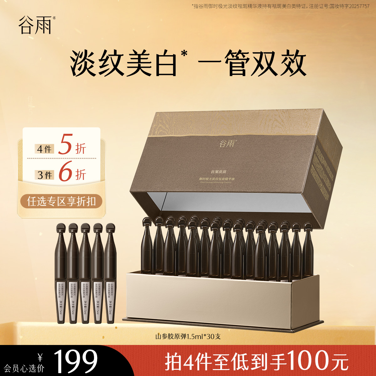 【会员随心选】谷雨「黑金针胶原弹」御时极光淡纹祛斑精华液1.5ml*30支#专区部分退款不发货#