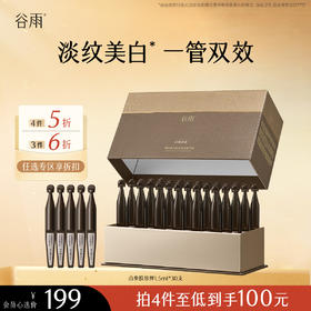 【会员随心选】谷雨「黑金针胶原弹」御时极光淡纹祛斑精华液1.5ml*30支#专区部分退款不发货#