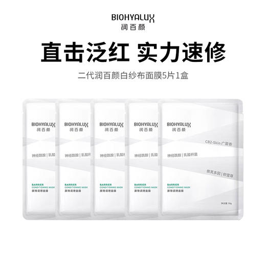 【BIOHYALUX/润百颜】第二代润百颜白纱布面膜（5片/盒*1） 商品图0