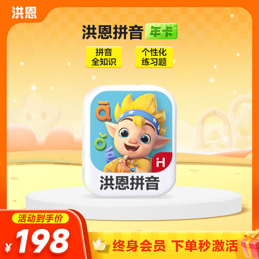 【年卡】洪恩识字子集/拼音/数学/英语/十万问/小画家/编程/国学 每天不到5毛钱学识字1800字 商品图1