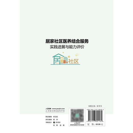居家社区医养结合服务实践进展与能力评价 商品图2