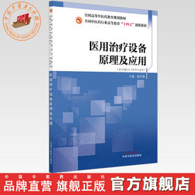 医用治疗设备原理及应用 陈庆梅 主编 全国中医药行业高等教育十四五创新教材 中国中医药出版社