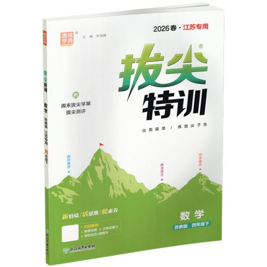 2026春 拔尖特训 数学 苏教版 四年级下册 江苏专用 小学教辅 高阶提优 同步练习 学生练习 通成学典 4下 江苏凤凰教育出版社 商品图2