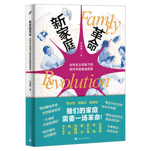 【书店专属5本起购】新家庭革命：女性主义视角下的现代中国家庭图景 计迎春 含亲签 沈奕斐推荐 纪实文学 人民文学出版社正版 商品图3
