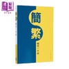 【中商原版】中文常用简繁体字参考辨析工具书2册 简繁互转易错字辨析手册 增订版+简繁转换一本通 港台原版 汉语学习书 商品缩略图1