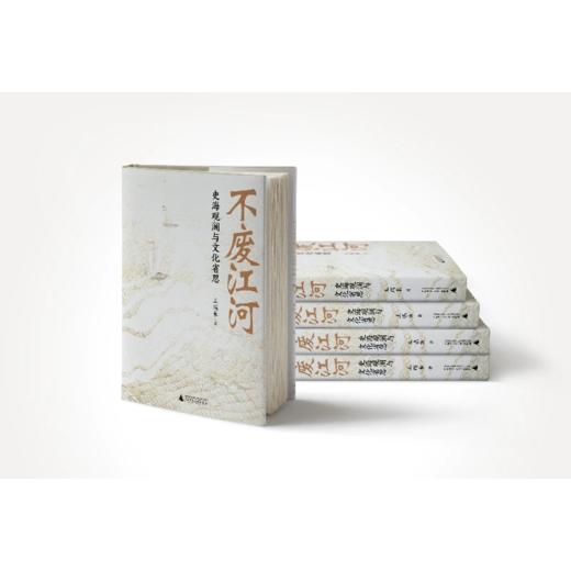 不废江河：史海观澜与文化省思 著/王瑞来 著名历史学者王瑞来教授力作，凝聚其多年读书与校书的研究成果 商品图2