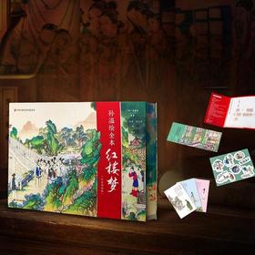 孙温绘全本红楼梦（沉浸阅读版）（刷边版