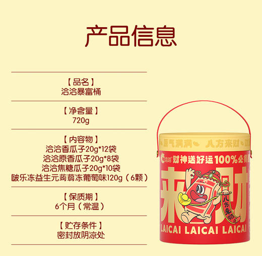 【年节好运礼 财运滚滚来】洽洽暴富桶720g（内含36包）洽洽年货甄选暴富桶★ 商品图3