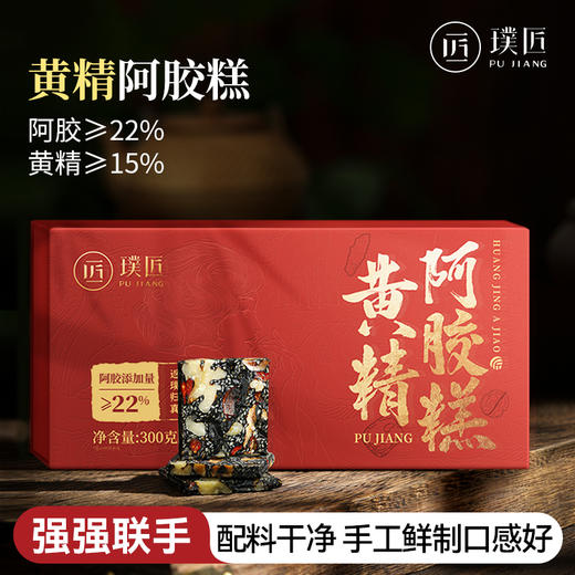 璞匠黄精阿胶糕即食黑芝麻阿胶核桃仁红枣黄精黄酒冰糖枸杞 商品图0