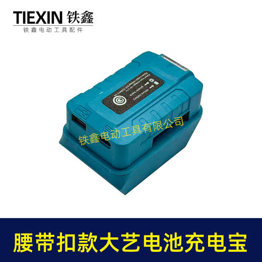 【货号08160】腰带大艺款电池充电宝转换器LED灯锂电池应急手机充电宝USB插口DC头转换 商品图6