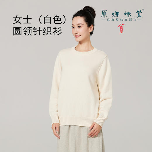 【女士圆领针织衫】素道有机彩棉有机彩棉针织圆领长袖（基地直发-申通包邮），来自敦煌，品牌：素道【合作生产，公平贸易】 商品图0