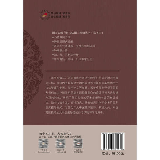 国医大师专科专病用方经验 第3辑 脾胃肝胆病分册 徐琦 主编 治疗脾胃肝胆病经验方集成之作 9787513295437中国中医药出版社 商品图2