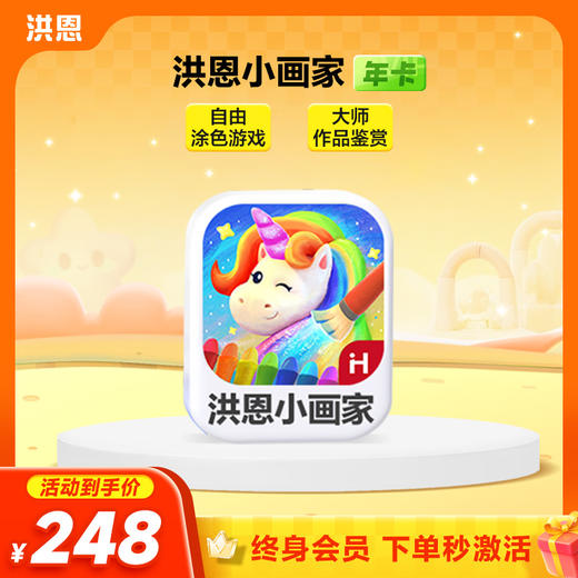 【年卡】洪恩识字子集/拼音/数学/英语/十万问/小画家/编程/国学 每天不到5毛钱学识字1800字 商品图7