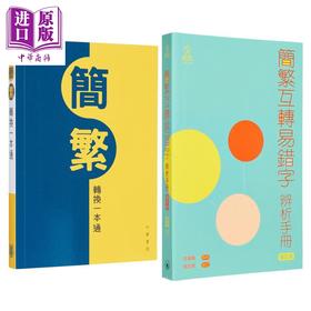 【中商原版】中文常用简繁体字参考辨析工具书2册 简繁互转易错字辨析手册 增订版+简繁转换一本通 港台原版 汉语学习书