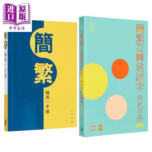 【中商原版】中文常用简繁体字参考辨析工具书2册 简繁互转易错字辨析手册 增订版+简繁转换一本通 港台原版 汉语学习书 商品图0