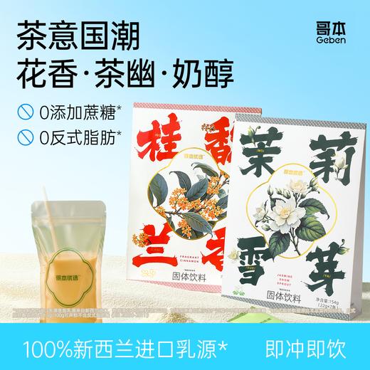 【到手3袋】哥本健康“自律型”奶茶 茉莉雪芽/桂馥兰香/山野栀子 7条*3袋 新西兰进口奶源 茶香清新 奶香醇厚 0白砂糖额外添加 0植脂末额外添加（桂馥兰香味保质期至2026/03/02） 商品图0