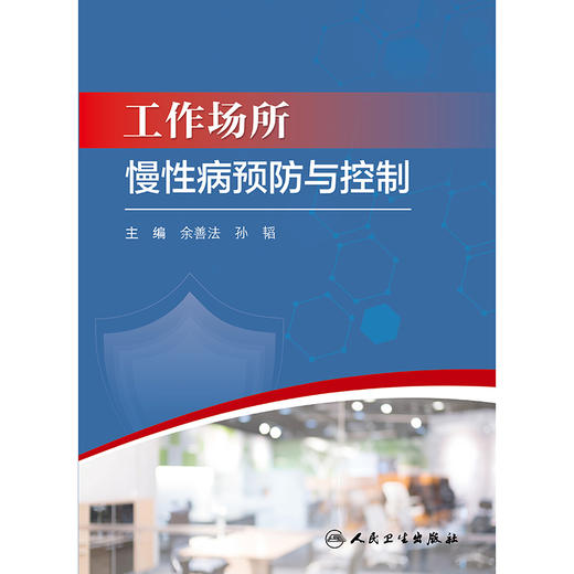 工作场所慢性病预防与控制 商品图1