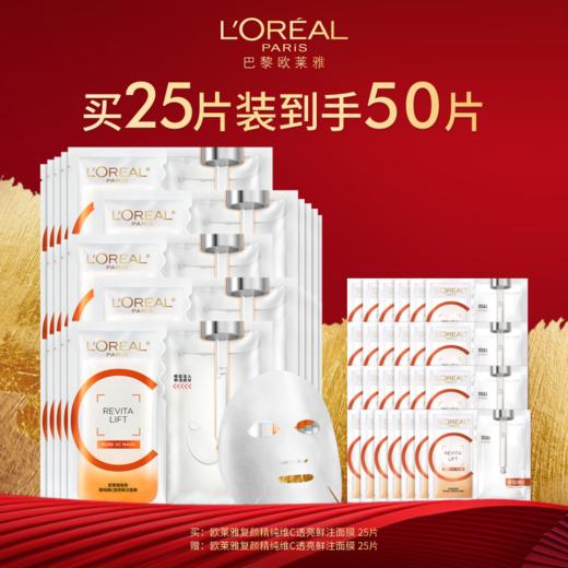 【2月】欧莱雅复颜精纯维C透亮鲜注面膜 25片到手50片 商品图0